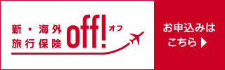 新・海外旅行保険OFF